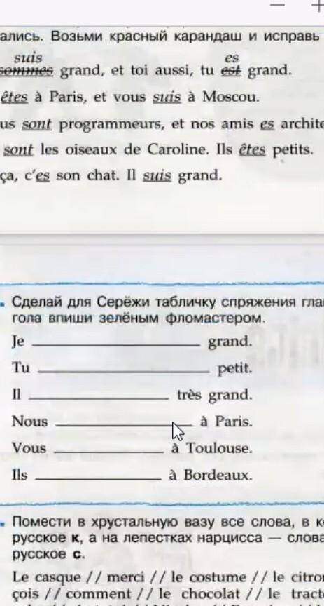 Сделай для Серёжи табличку спряжения глагола ёtre. Формы гла- гола впиши зелёным фломастером.​