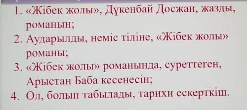 5-тапсырма. «Шатасқан тізбектер» әдісі бойыншаберілген сөздерден сөйлем құрастырыңыз.​