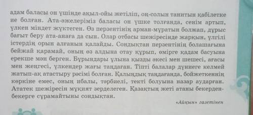 Составте вопросы к тексту тапсырма(110 бет. 8 класс). Мәтінді оқып, мазмұны бойынша бір-біріңе сұрақ