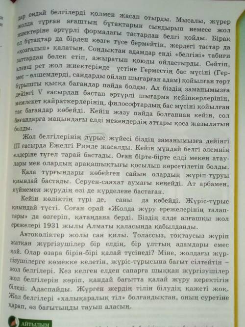 Оқылым 7-тапсырма. Мәтінді оны. Мәтіннен ены сын есімдерді теріп жаз.Адамдар жолды ойлап тапканнан б