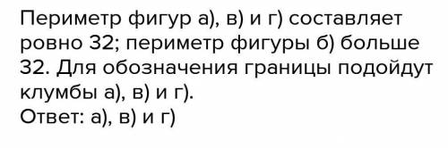 У садовника имеется 32м провода который он хочет на земле границу клумбы