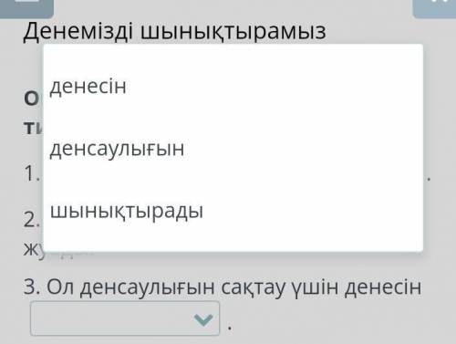 Денемізді шынықтырамыз Оқы. Сөйлемдердегі бос орындарға тиісті сөзді қой1. Менің ағам ??? күтеді.2.