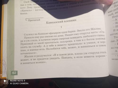 1) Прочитайте 1 главу повести Л.Н. Толстого «Кавказский пленник» (стр. 62-66). 2) Письменно составьт