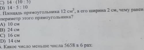 Площадь прямоугольника 12см² а его ширина 2см чему равен периметр треугольника