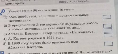 Укажите верные (В) или неверные (Н) ответы скорейй​