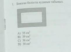 1. Боклан беліктің ауданын табылып А) 35 смВ) 39 см36 сураг,C) сеD) 38 см