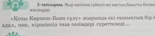 3-тапсырма. Жыр мәтініне сүйеніп екі жастың бақытты болашағына болжам жасаңдар.Қозы Көрпеш-Баян сұлу