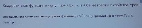 Квадратичная функция видa y = ax2 + bx + c, a+O и ее график и свойства. Урок 1 Определи, при каком з