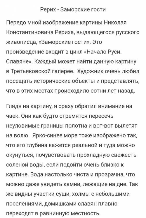 сочинение по картине 'Заморские гости' Н.К.Рериха не больше предложений так 5-6​