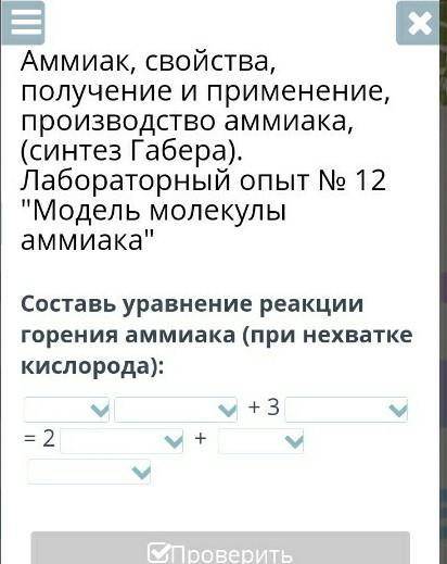 Составь уравнение реакции горения аммиака (при нехватке кислорода):​