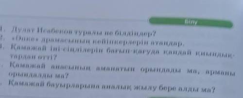 1. Дулат Исабеков туралы не білдіңдер? 2. «Әпке» драмасының кейіпкерлерін атаңдар.тардан өтті?орында