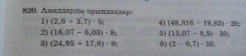 820. Амалдарды орындаңдар: 1) (2,6 + 3,7): 5;2) (18,07 - 6,03) - 8;3) (24,95 + 17,8) 9;4) (48,316 -