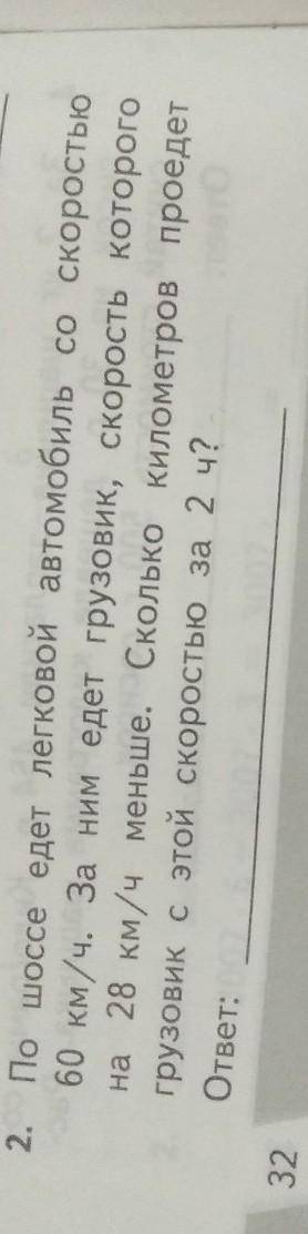 2. По шоссе едет легковой автомобиль со скоростью60 км/ч. За ним едет грузовик, скорость которогона