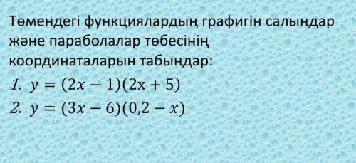 20 20 20 20 20 20 !y=(2x-1) (2x+5)y=(3x-6)(0,2-x)нужно нарисовать график функции и найти координаты