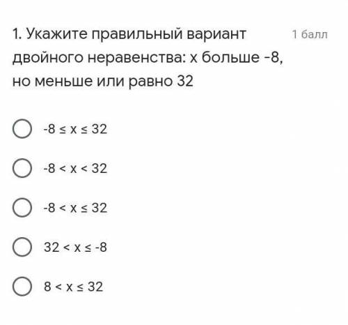 Укажите правильный вариант двойного неравенства: х больше -8, но меньше или равно 32 -8 ≤ х ≤ 32-8 &