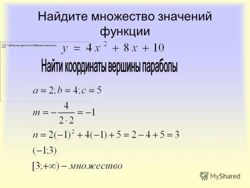 Задание 2. Найти множество значений функции: (по каждое) А) y=4x^2Б) y=4x^2+3в) y=2x^2-6x+12г) y=-x^