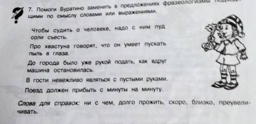 Буратино заменить в предложениях фразеологизмы подходя- ицими по смыслу словами или выражениями.Чтоб