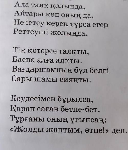 Реттеуші Ала таяқ қолында,Айтары көп оның да.Не істеу керек тұрса егерРеттеуші жолыңда.Тік көтерсе т