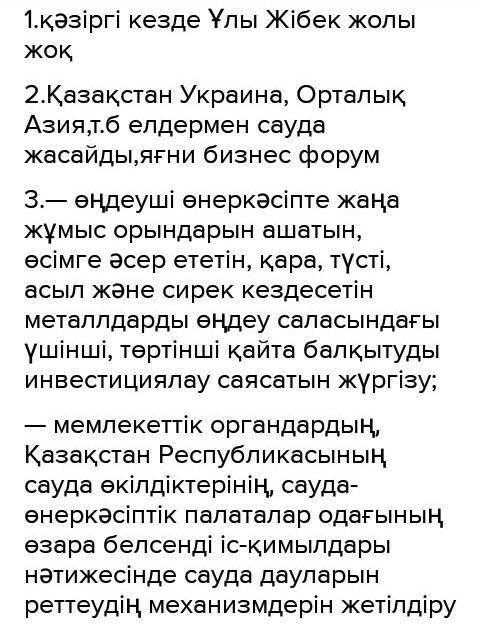 1.Қазіргі кезде Ұлы Жібек жолы бар ма? 2. Қазақстан қандай елдермен сауда-саттық жасайды?3. Біздің