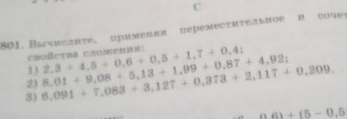 801. Вычислите, применяя переместительное и сочетательное свойство сложения ​