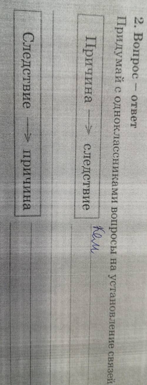 Придумай с одноклассниками вопросы на установление связей причина следствие следствия причины ​