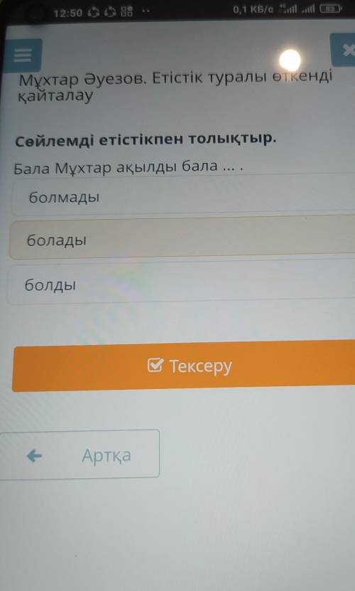 Мұхтар Әуезов. Етістік туралы өткенді қайталаусөйлемді етістікпен толықтыр.Бала Мұхтар ақылды бала б