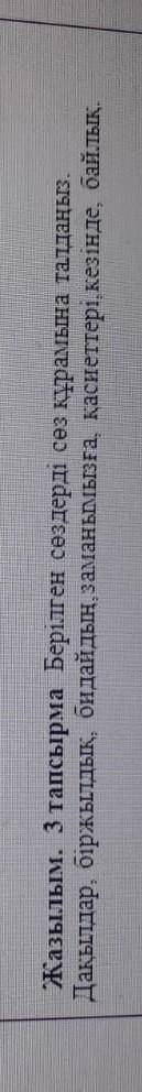 Жазылым. 3 тапсырма берілген сөздерді сөз құрамына талдаңыз. Дақылдар, біржылдық, бидайдың, заманымы