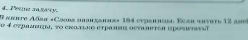 4. Реши задачу. В книге Абая «Слова назидания» 184 страницы. Если читать 12 днейпо 4 страницы, то ск