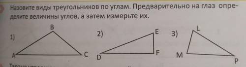 Назовите виды треугольников по углам. Предварительно на глаз определите величины углов, а затем изме