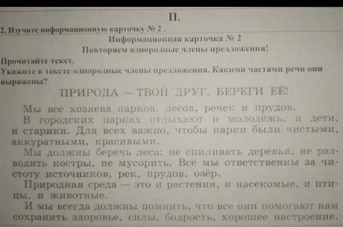 Прочитайте текст укажите в тексте однородные члены предложения какими частями речи они выражены​