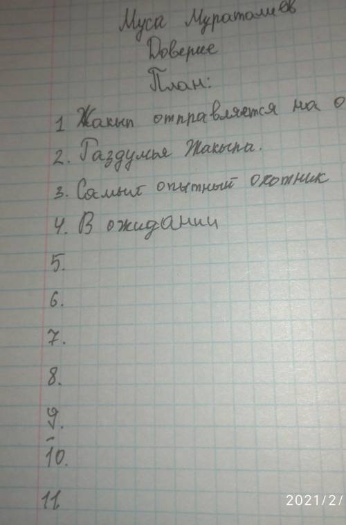 составить план по мусе мураталиева 11 планов кто и кто сделает правильно. я чуть-чуть сделала а даль