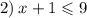 2) \: x + 1 \leqslant 9