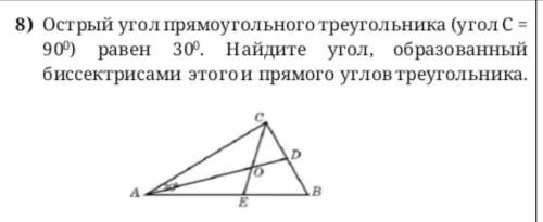 Острый угол прямоугольного треугольника (угол С=90°) равен 30 °. Найдите угол, образованный биссектр