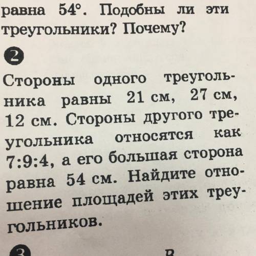 Стороны одного треуголь- ника равны 21 см, 27 см, 12 см. Стороны другого тре- угольника относятся ка