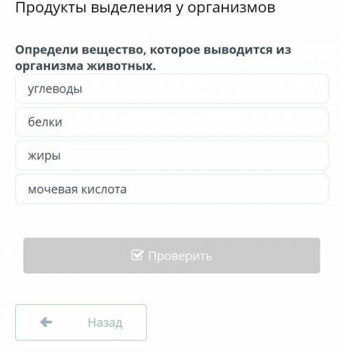 Продукты выделения у организмов Определи вещество, которое выводится из организма животных.углеводыб