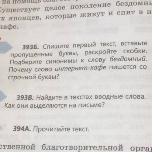 Письменно выполни упр.393 А, ,Б, В . Прочитай , спиши 1 текст, раскрывая скобки и вставляя пропущенн