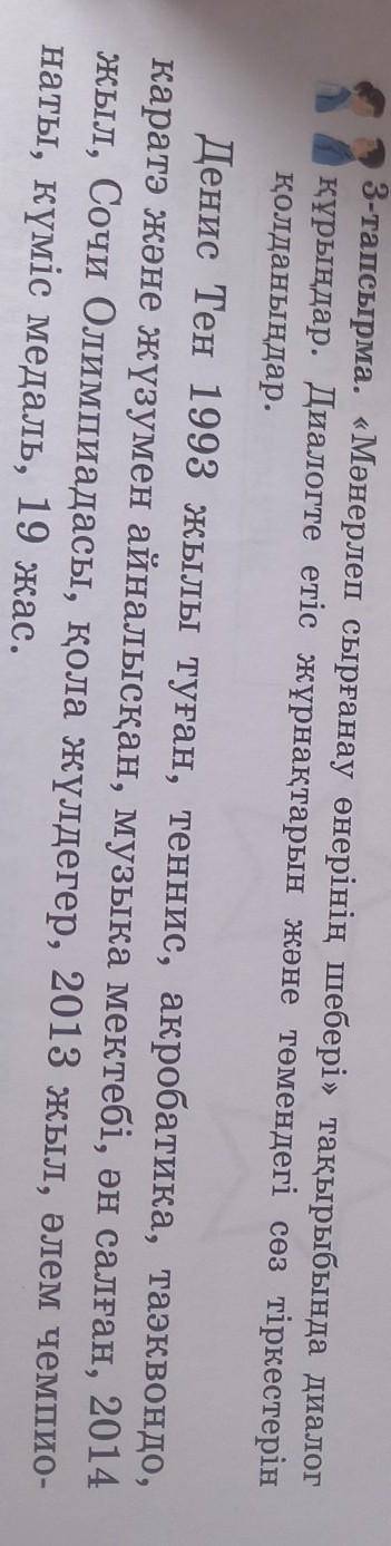 3-тапсырма. «Мәнерлеп сырғанау өнерінің шебері» тақырыбында диалог құрыңдар. Диалогте етіс жұрнақтар