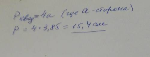 Найди периметр квадрата со стороной 3,85см​