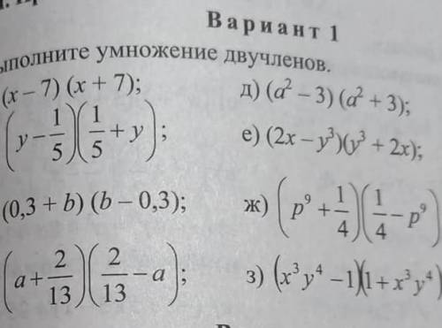 выполните умножение двучленов ​