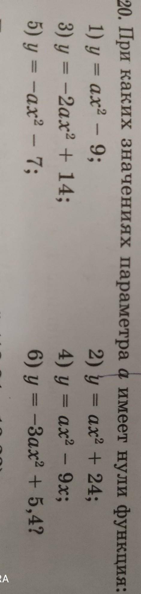 13.20. При каких значениях параметра а имеет нули функция: 1) y=ax2 - 9;2) y = ax2 + 24;3) у = -2ax2