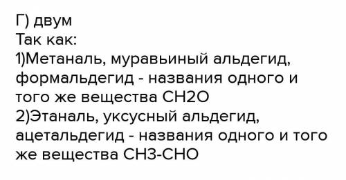 Выберите три названия первого представителя гомологического ряда альдегидов. 1) Уксусный альдегид 2)