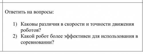 1) Каковы различия в скорости и точности движения роботов? 2)Какой робот более эффективен для исполь