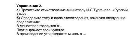 ) Прочитайте стихотворение-миниатюру И.С.Тургенева «Русский язык». б) Определите тему и идею стихотв