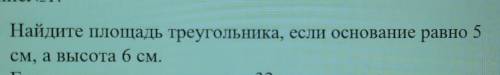 1) Найдите площадь треугольника, если основание равно 5см, а высота 6 см.​