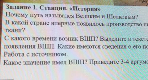 Задание 1. Станция. «История» Почему путь назывался Великим и Шелковым?В какой стране впервые появил