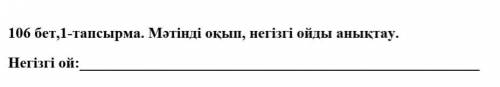 Определите основную мысль текста. На казахском языке.