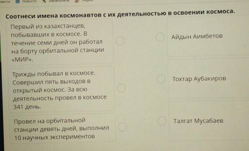 Соотнеси имена космонавтов с их деятельностью в освоении космоса.​