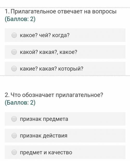 1.Прилагательное отвечает на вопросы ( : 2)какое? чей? когда?какой? какая?, какое?какие? какая? кото