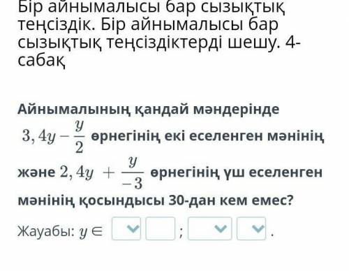 Бір айнымалысы бар сызықтық теңсіздік. Бір айнымалысы бар сызықтық теңсіздіктерді шешу. 4-сабақ Айны