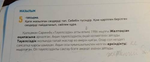 Жазылым. 5-тапсырма, 42 бет. Қате жазылған сөздерді тап.Себебін түсіндір. қою әріппен берілген сөзде